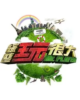 《向往的生活2026》综艺海报